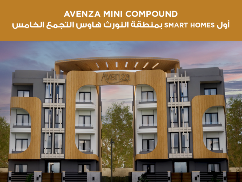 AVENZA Mini Compound أول SMART HOMES بمنطقة النورث هاوس التجمع الخامس