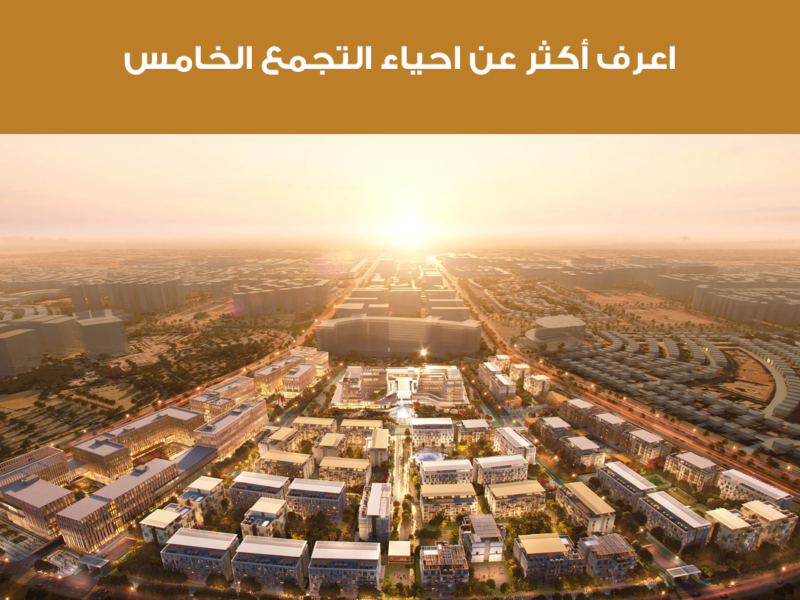 أحياء التجمع الخامس بالقاهرة الجديدة