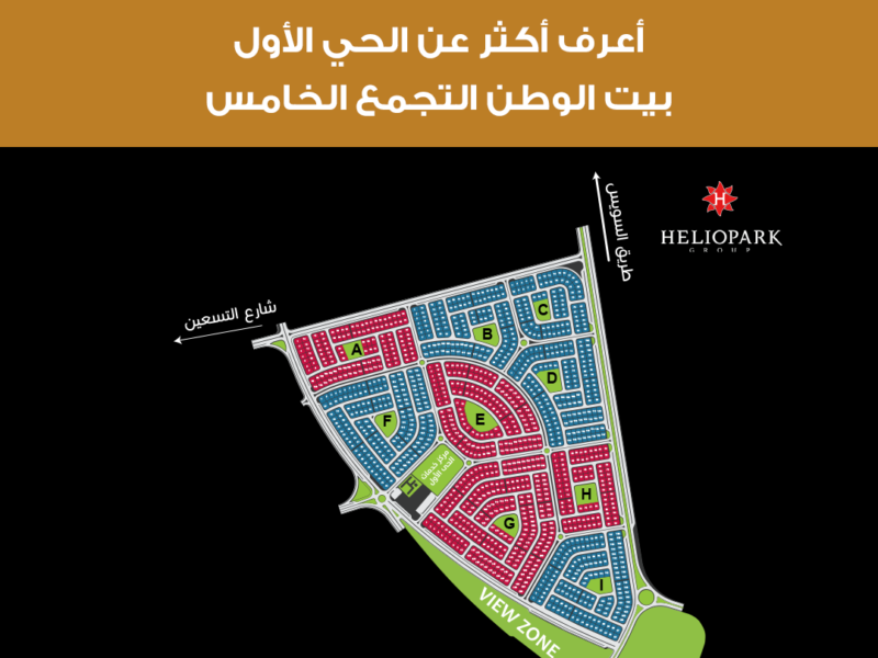أعرف أكثر عن الحي الأول بيت الوطن التجمع الخامس
