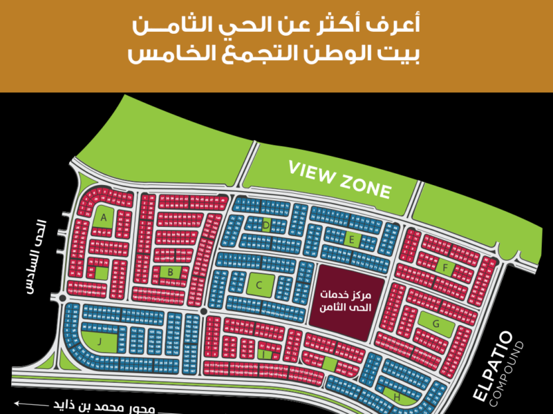 الحي الثامن بيت الوطن – القاهرة الجديدة