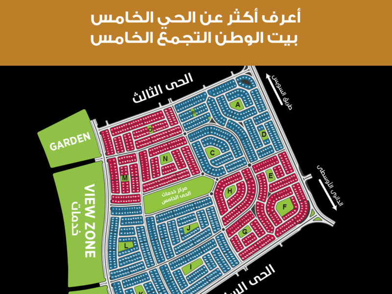 الحي الخامس بيت الوطن – القاهرة الجديدة