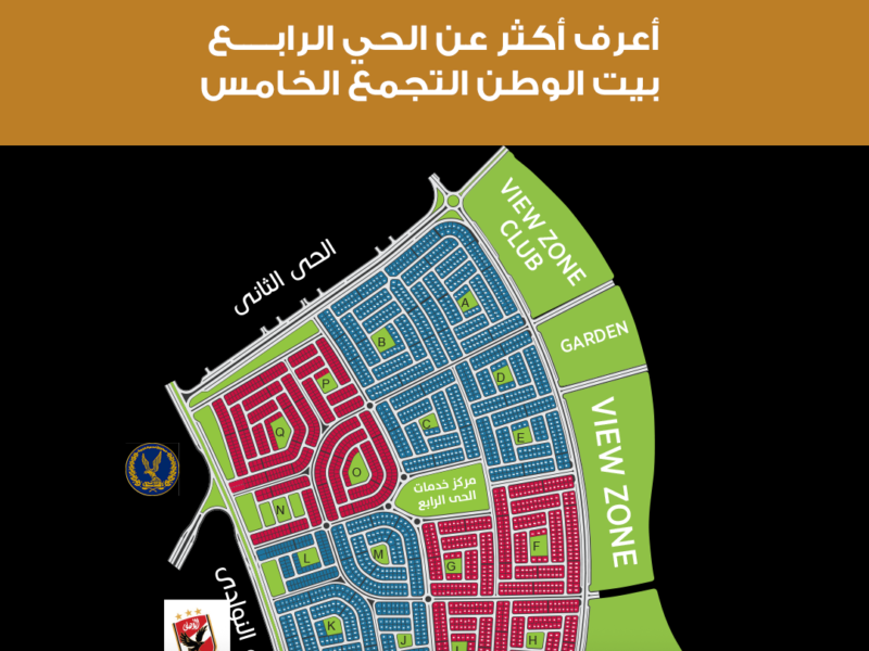الحي الرابع بيت الوطن – القاهرة الجديدة | موقع استراتيجي واستثمار عقاري مميز