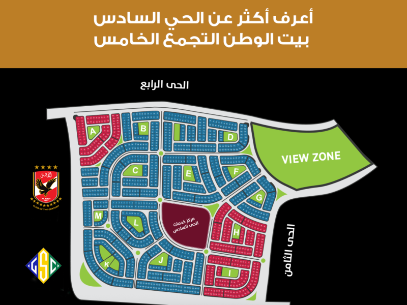 الحي السادس بيت الوطن | موقع استراتيجي واستثمار قوي في القاهرة الجديدة