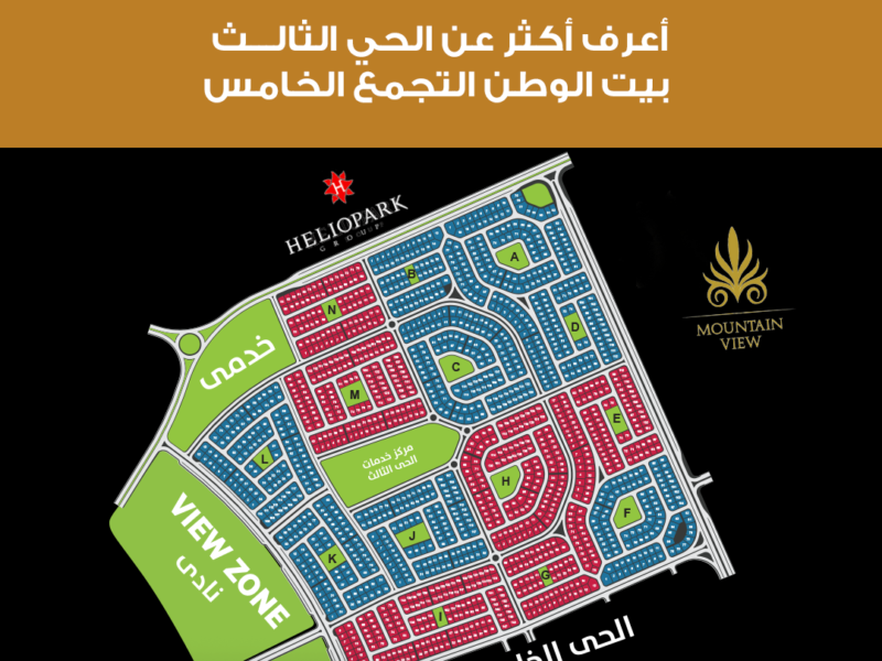 الحي الثالث بيت الوطن – القاهرة الجديدة
