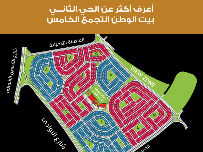 الحي الثاني بيت الوطن – القاهرة الجديدة