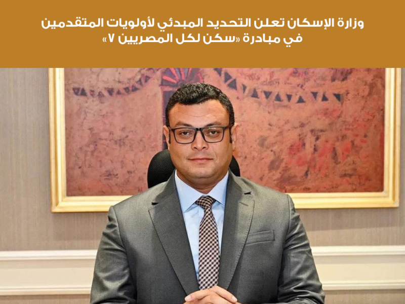 وزارة الإسكان تعلن التحديد المبدئي لأولويات المتقدمين في مبادرة سكن لكل المصريين 7