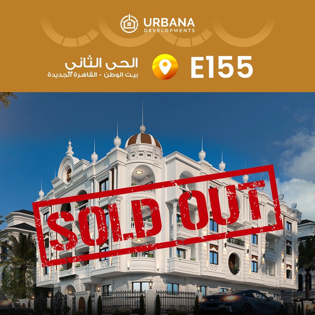 مشروع E155 الحي الثاني بيت الوطن – القاهرة الجديدة