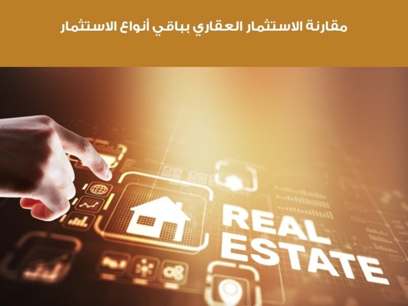 مقارنة الاستثمار العقاري بباقي أنواع الاستثمار