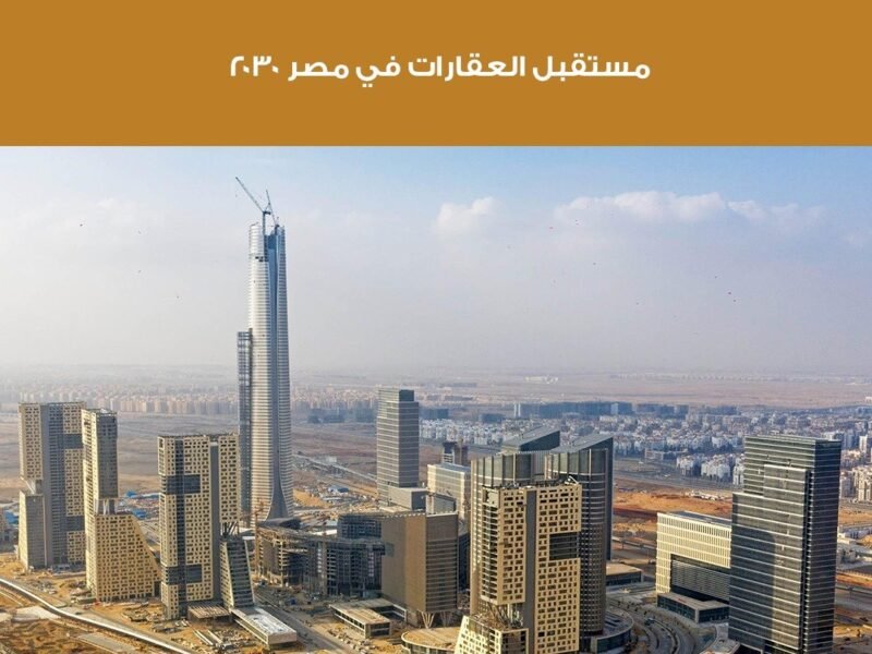 مستقبل العقار في مصر حتى عام 2030