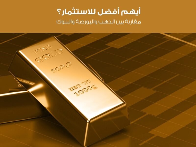 أيهم أفضل للاستثمار؟