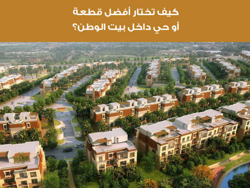 كيف تختار أفضل قطعة أو حي داخل بيت الوطن؟