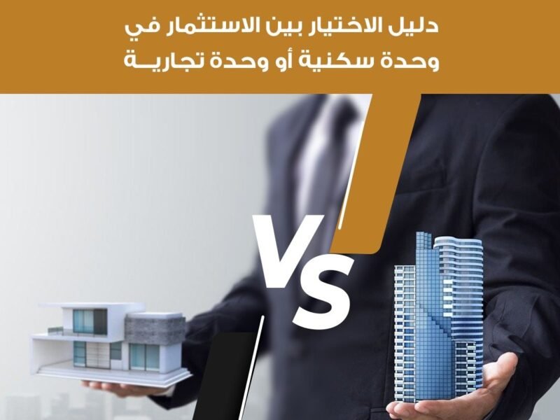 دليل الاختيار بين الاستثمار في وحدة سكنية أو تجارية