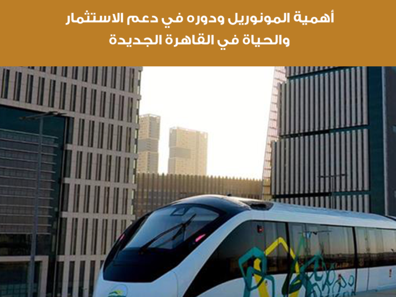 المونوريل في القاهرة الجديدة: كيف يعيد تشكيل مستقبل الاستثمار العقاري حتى 2030؟
