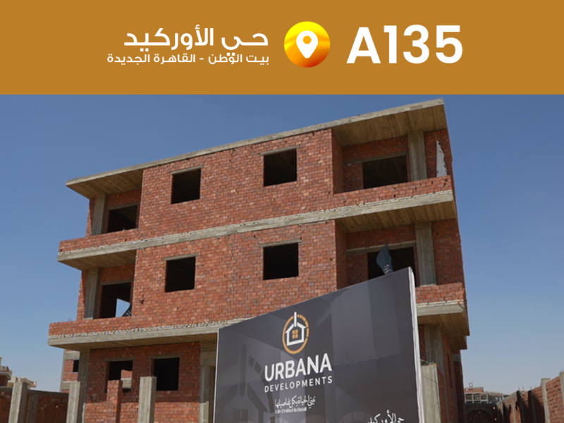 مشروع A135 الأوركيد بيت الوطن – القاهرة الجديدة