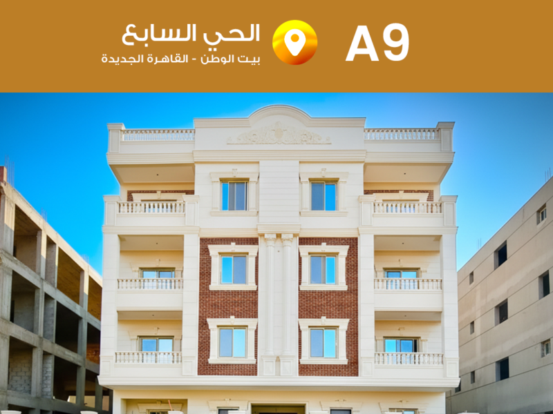 مشروع A9 الحي السابع بيت الوطن – القاهرة الجديدة