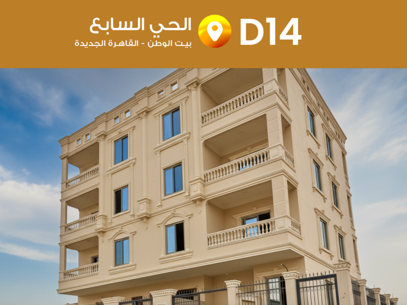مشروع D14 الحي السابع بيت الوطن – القاهرة الجديدة