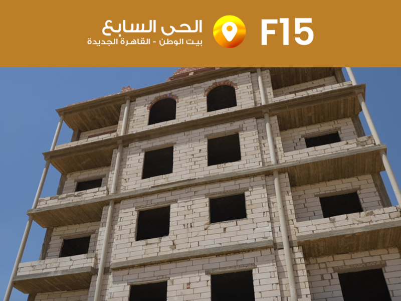 مشروع F15 بيت الوطن – القاهرة الجديدة