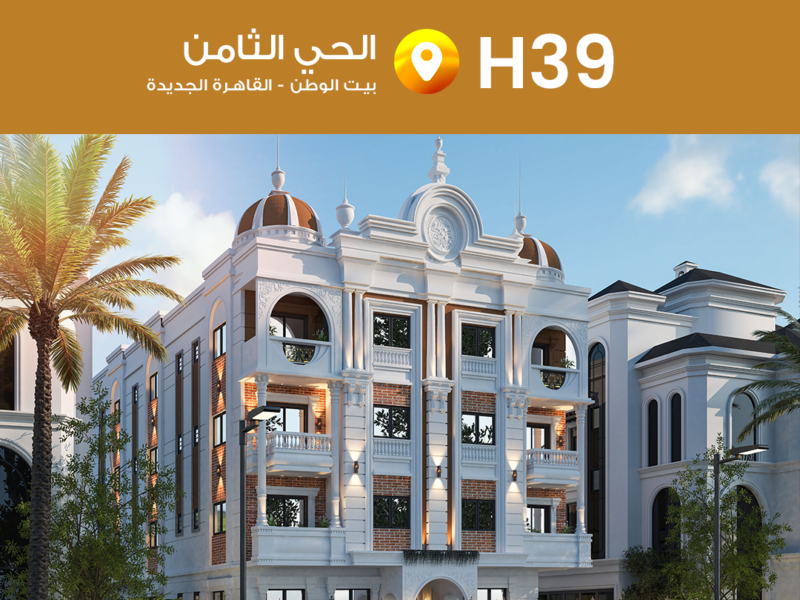 مشروع H39 الحي الثامن بيت الوطن – القاهرة الجديدة