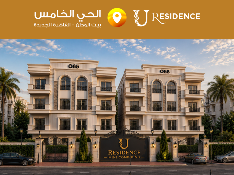 U Residence Mini Compound – الحي الخامس بيت الوطن