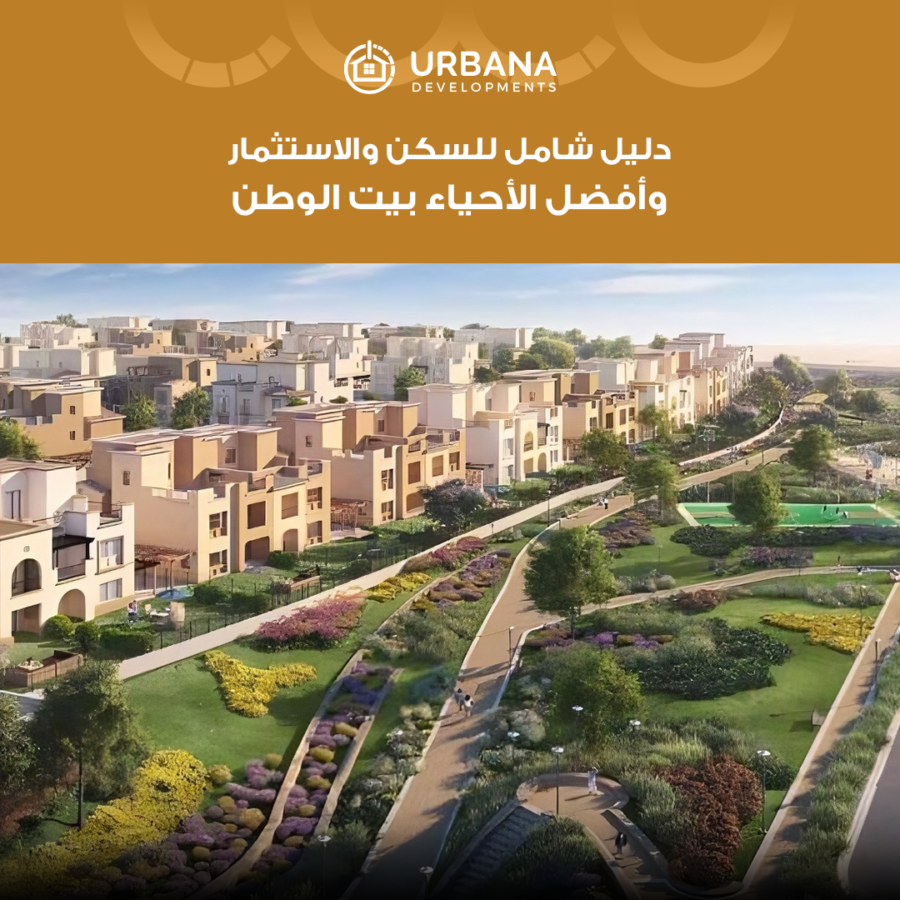 بيت الوطن القاهرة الجديدة: دليل شامل للسكن والاستثمار وأفضل الأحياء