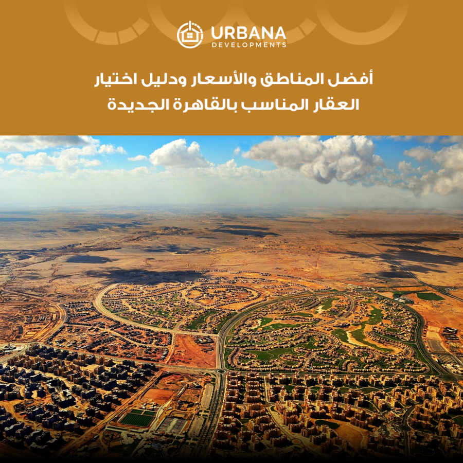 عقارات القاهرة الجديدة 2026: أفضل المناطق والأسعار ودليل اختيار العقار المناسب