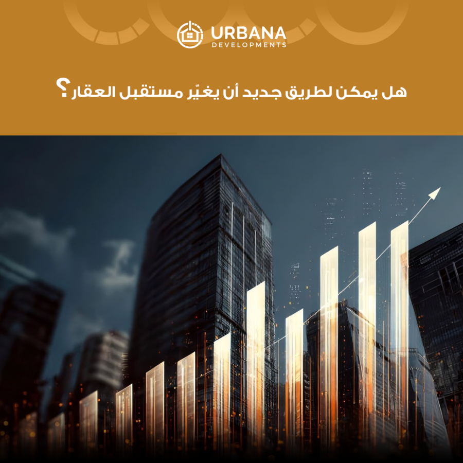 هل يمكن لطريق جديد أن يغيّر مستقبل العقار؟